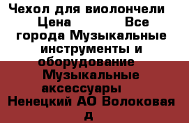 Чехол для виолончели  › Цена ­ 1 500 - Все города Музыкальные инструменты и оборудование » Музыкальные аксессуары   . Ненецкий АО,Волоковая д.